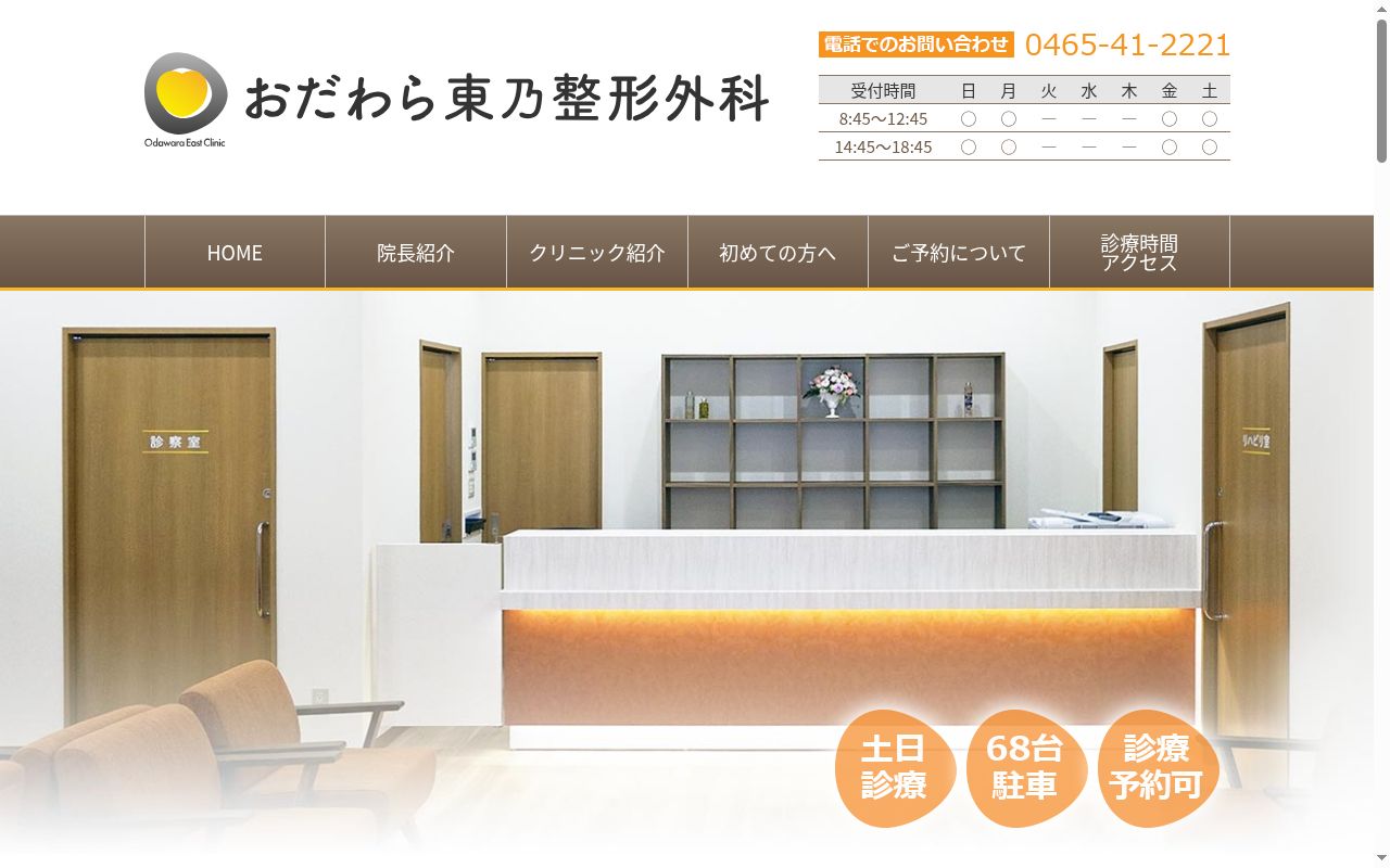 おだわら東乃整形外科の公式サイトのスクリーンショット