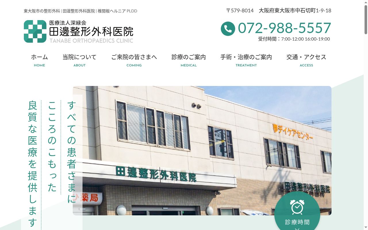 医療法人深緑会　田邊整形外科医院の公式サイトのスクリーンショット