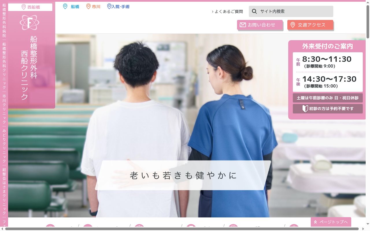医療法人社団紺整会　船橋整形外科西船クリニックの公式サイトのスクリーンショット