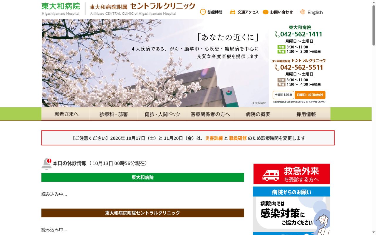 社会医療法人財団大和会　東大和病院の公式サイトのスクリーンショット