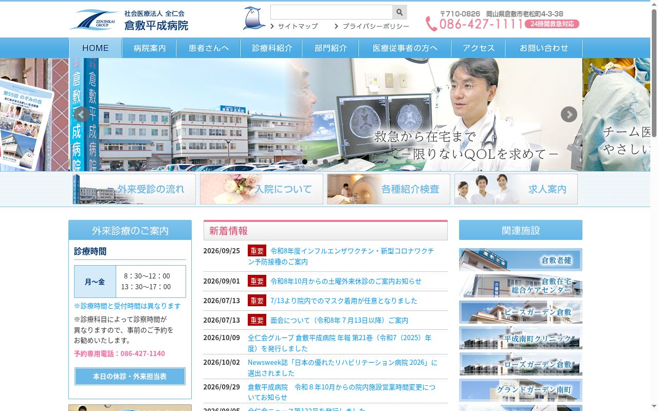 社会医療法人全仁会倉敷平成病院の公式サイトのスクリーンショット
