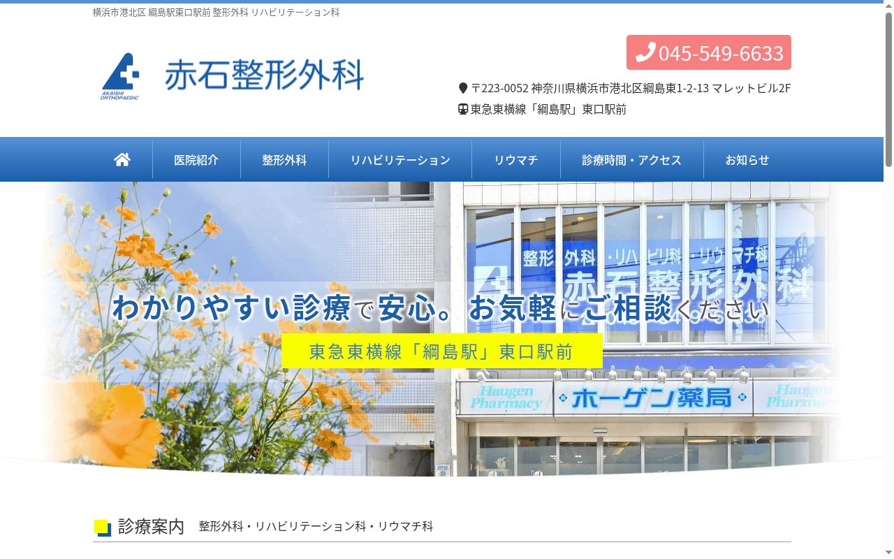 赤石整形外科の公式サイトのスクリーンショット