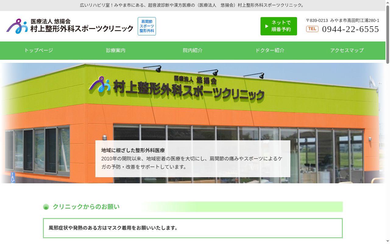 医療法人　悠揚会　村上整形外科スポーツクリニックの公式サイトのスクリーンショット