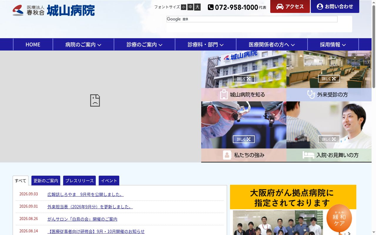 医療法人春秋会城山病院の公式サイトのスクリーンショット