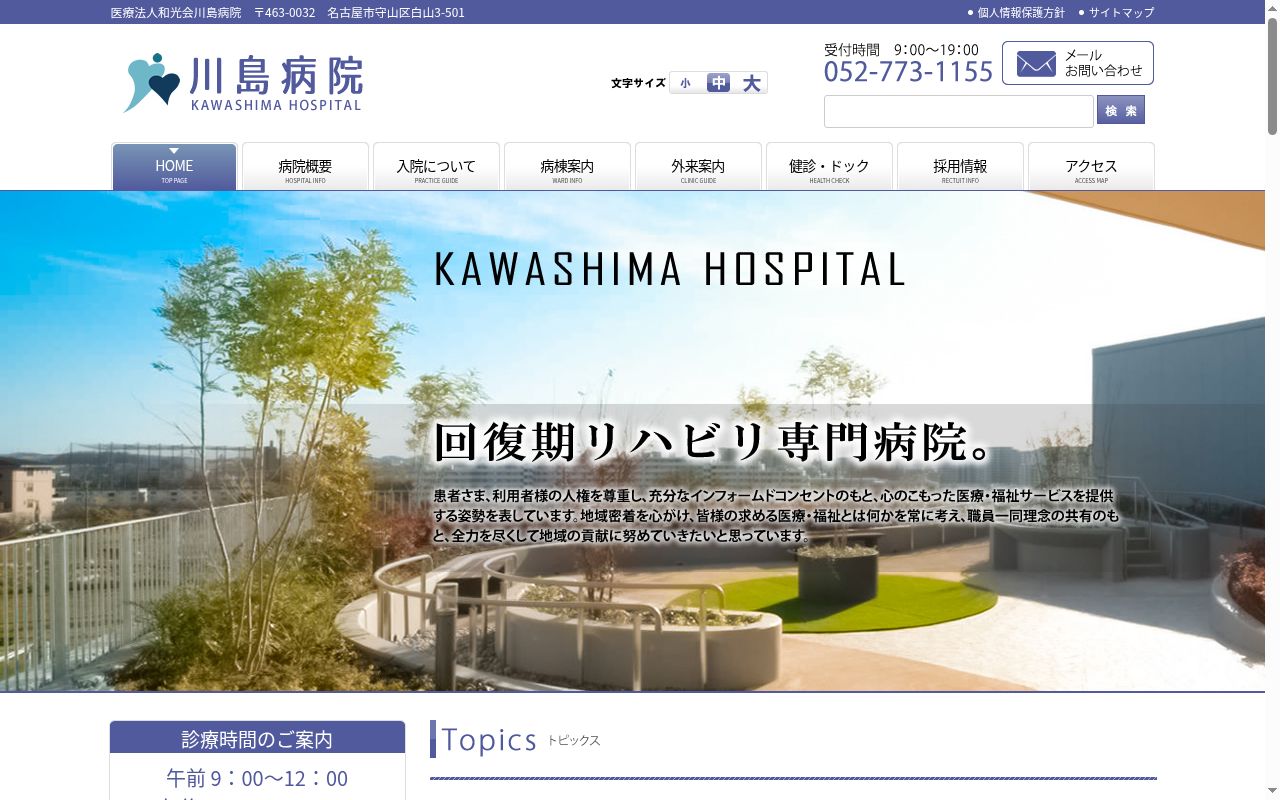 医療法人和光会　川島病院の公式サイトのスクリーンショット