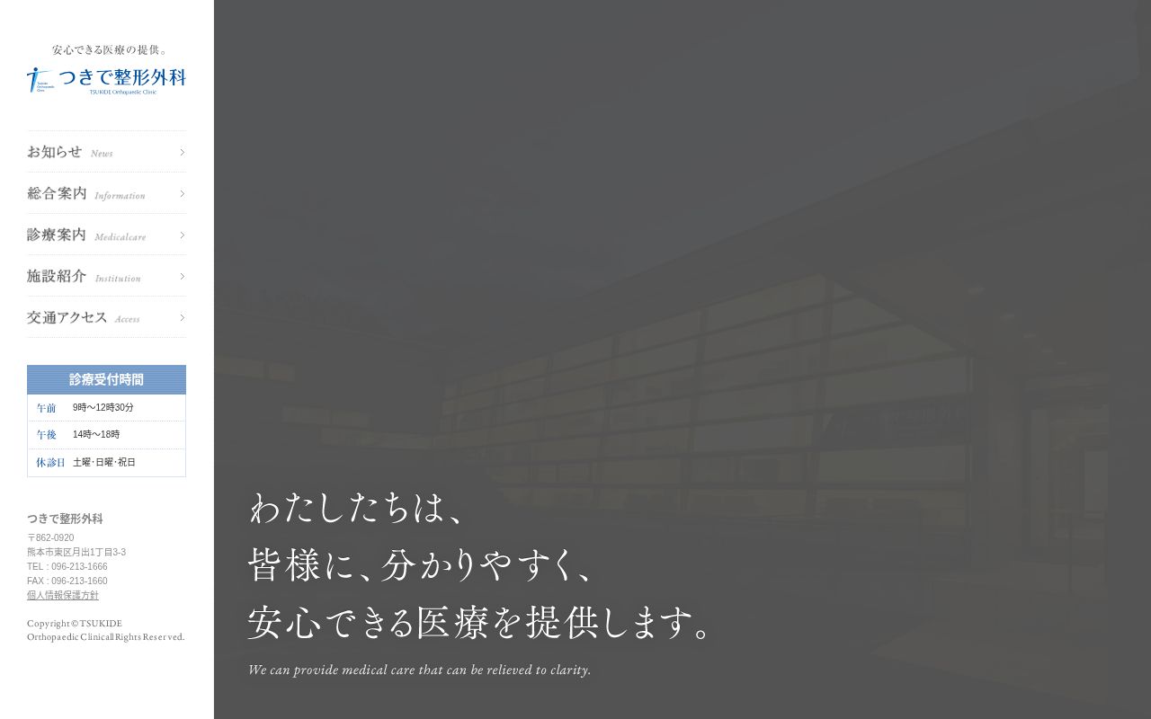 つきで整形外科の公式サイトのスクリーンショット