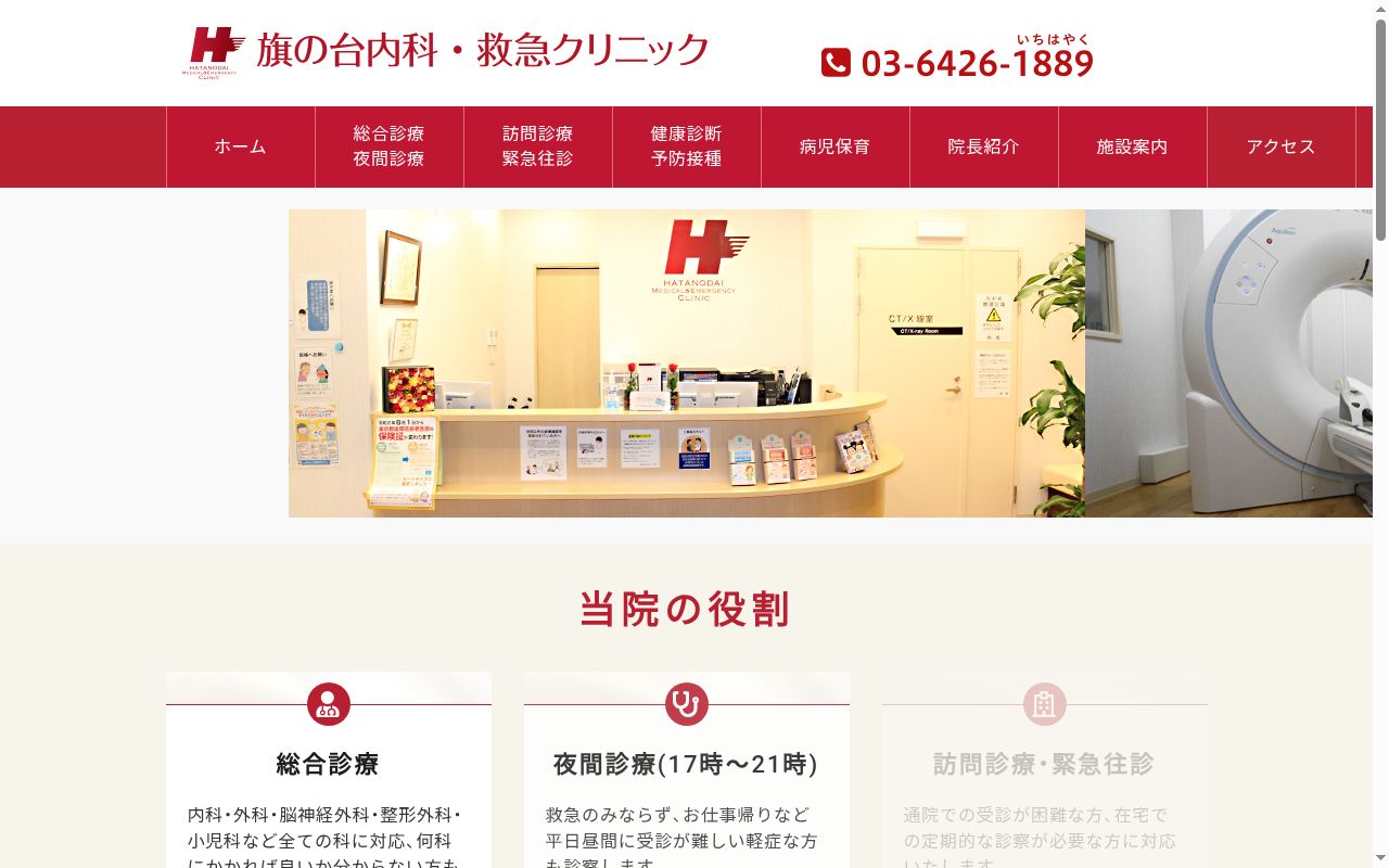 旗の台内科・救急クリニックの公式サイトのスクリーンショット