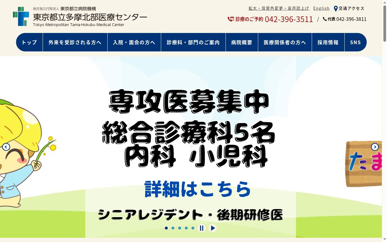 地方独立行政法人東京都立病院機構　東京都立多摩北部医療センターの公式サイトのスクリーンショット