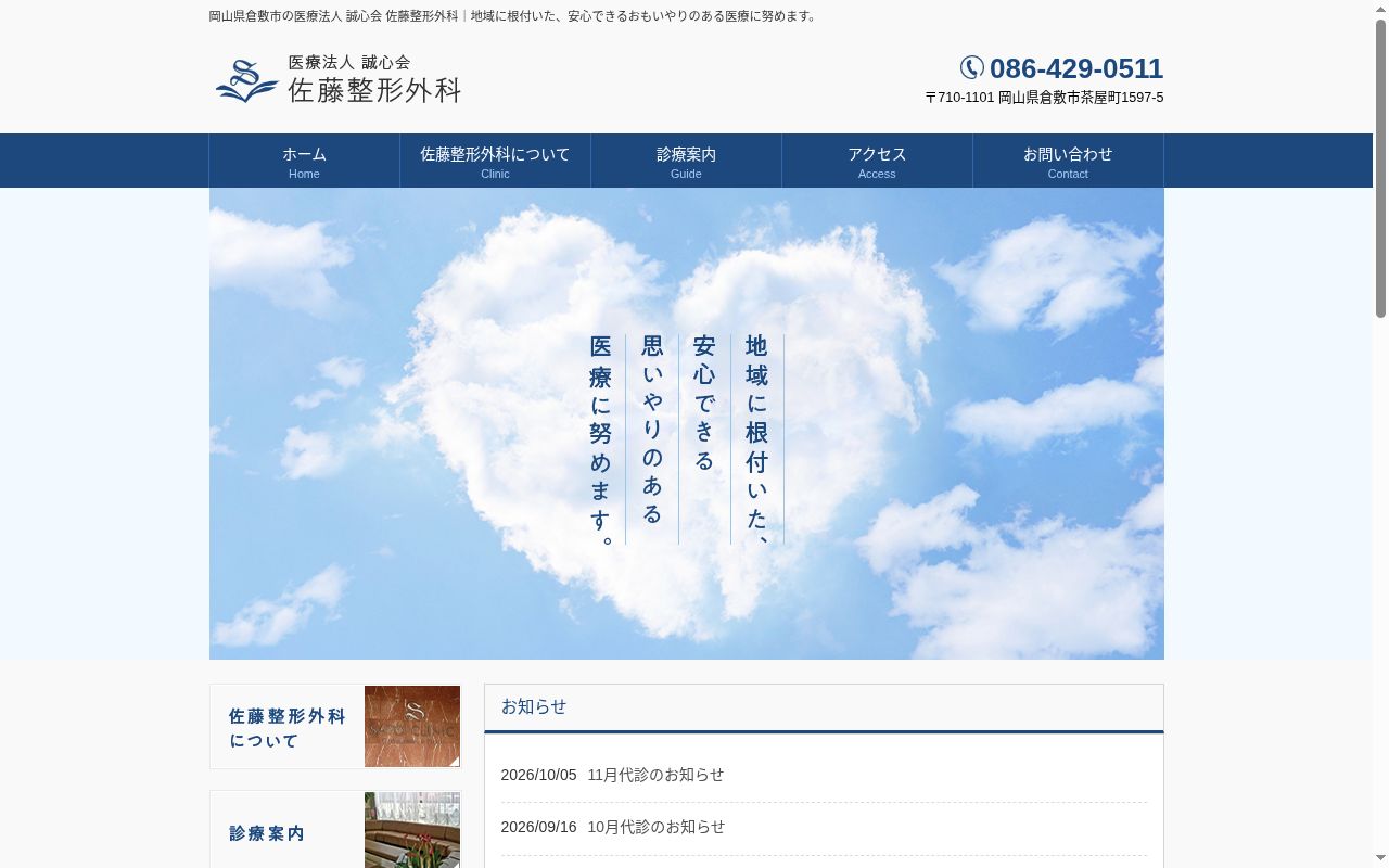 医療法人　誠心会　佐藤整形外科の公式サイトのスクリーンショット