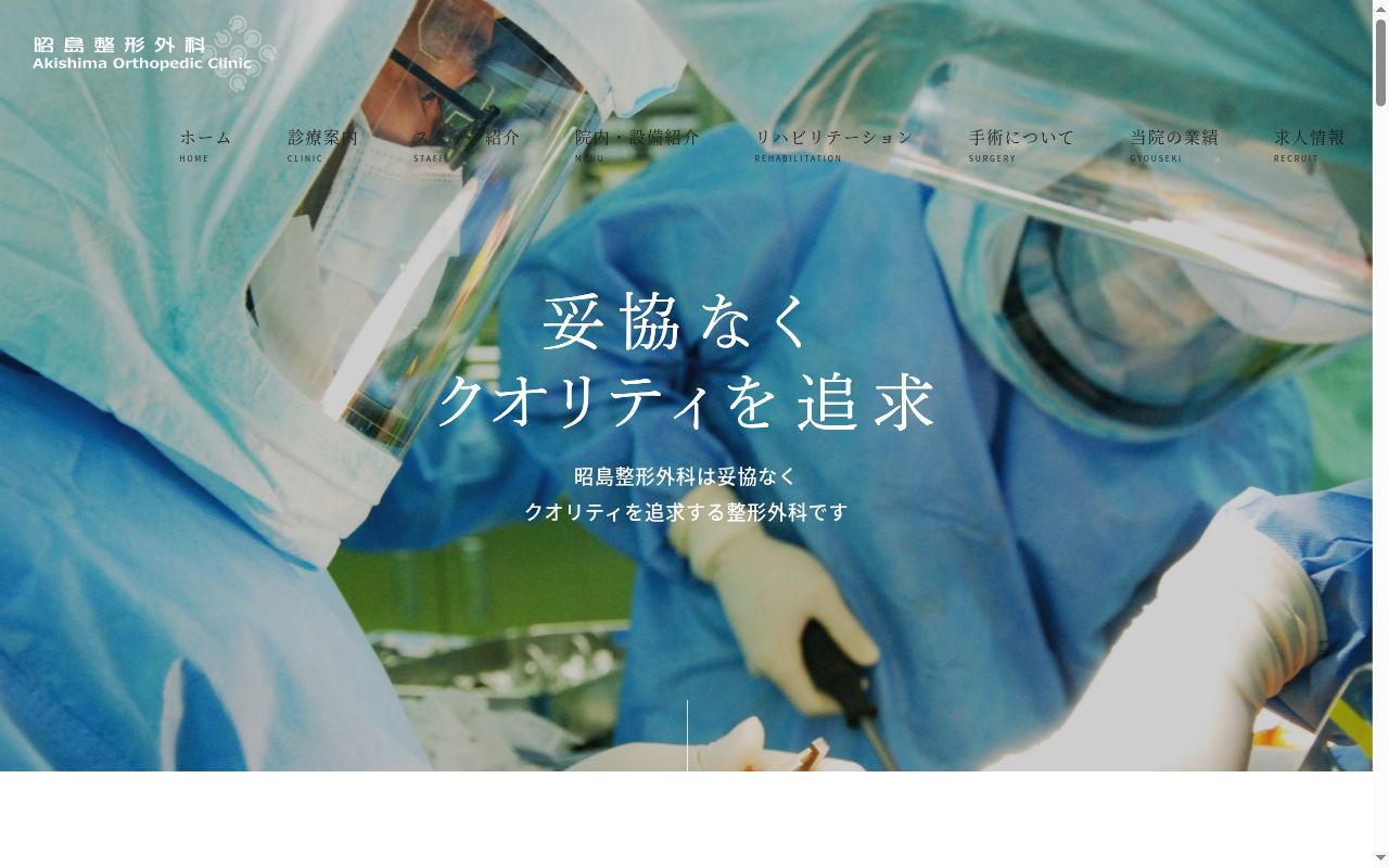 医療法人社団ＪＳＩ　昭島整形外科の公式サイトのスクリーンショット
