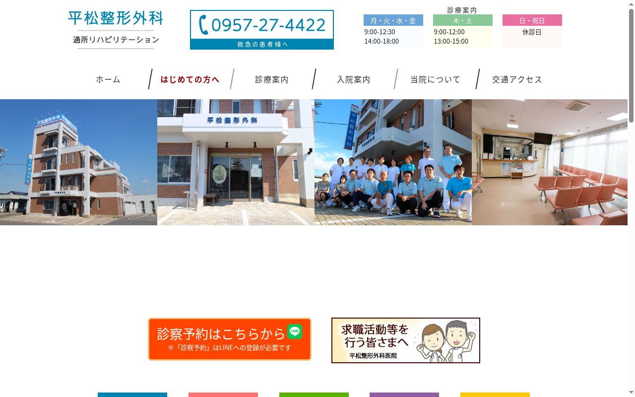 平松整形外科医院の公式サイトのスクリーンショット
