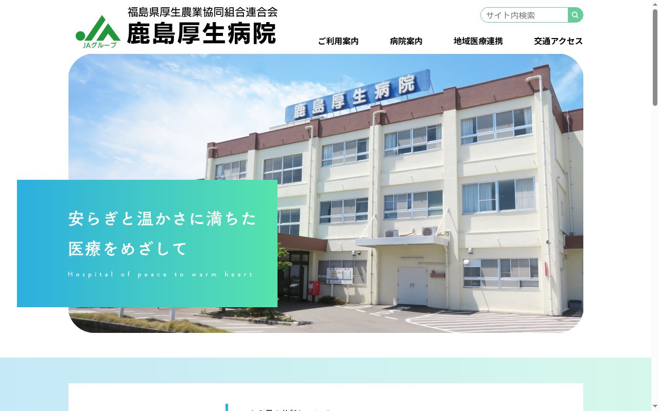 福島県厚生農業協同組合連合会　鹿島厚生病院の公式サイトのスクリーンショット