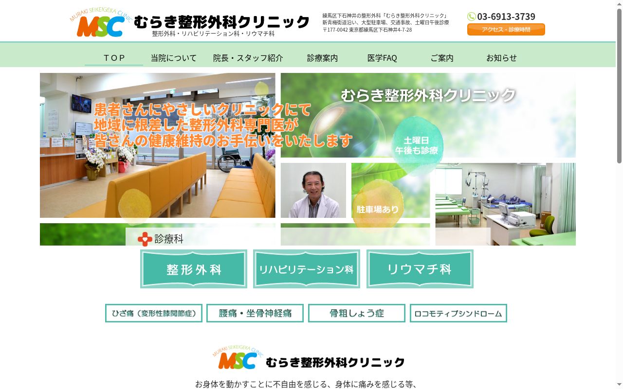 医療法人社団康重会　むらき整形外科クリニックの公式サイトのスクリーンショット