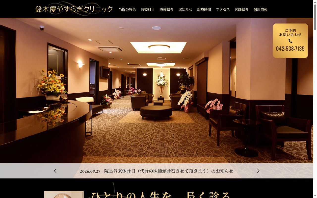 医療法人社団　新緑会　鈴木慶やすらぎクリニックの公式サイトのスクリーンショット