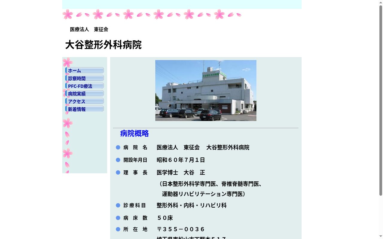 医療法人　東征会　大谷整形外科病院の公式サイトのスクリーンショット
