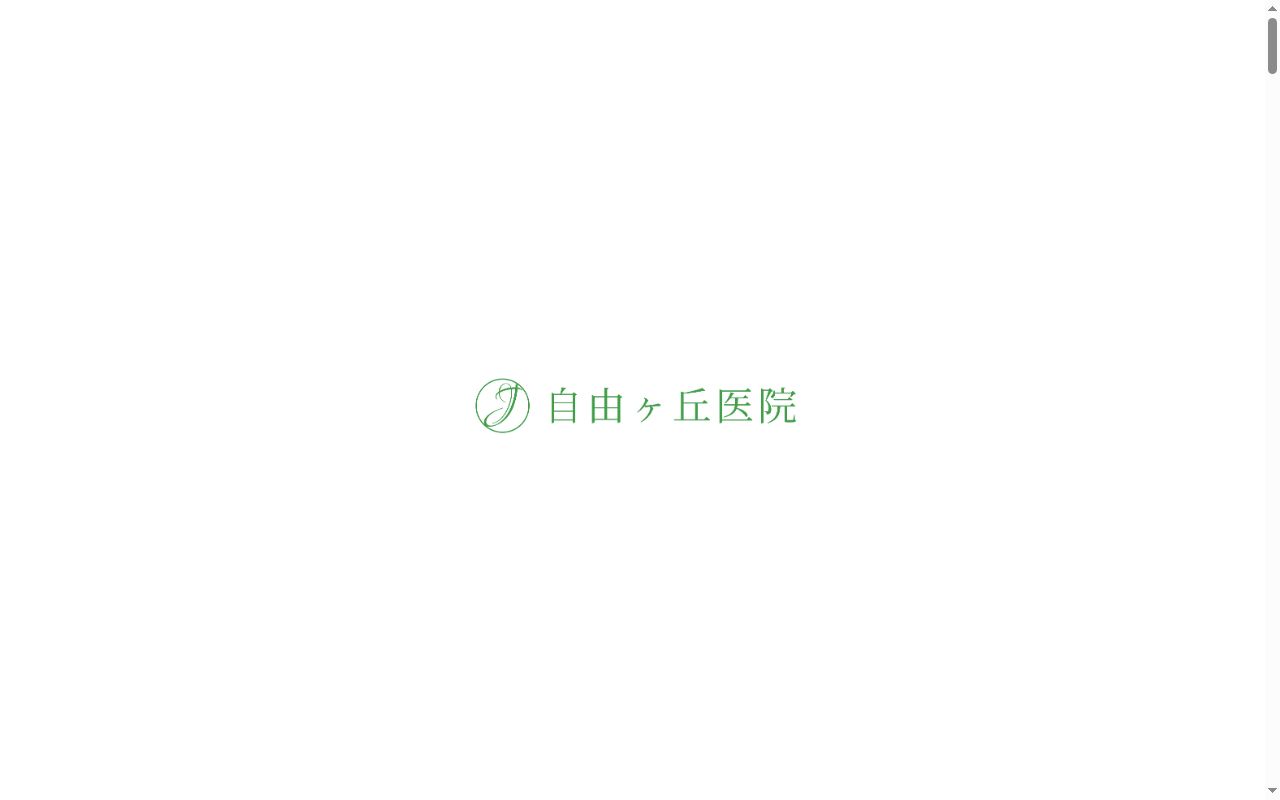 医療法人恩澤会自由ケ丘医院の公式サイトのスクリーンショット