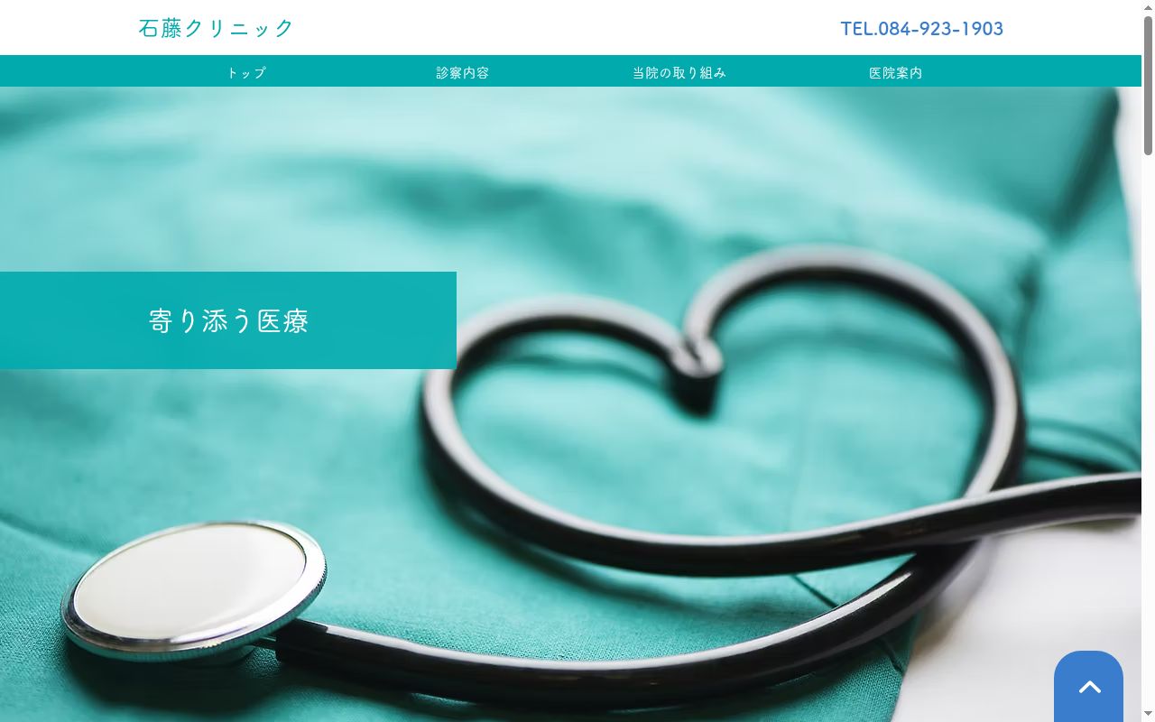 石藤クリニックの公式サイトのスクリーンショット