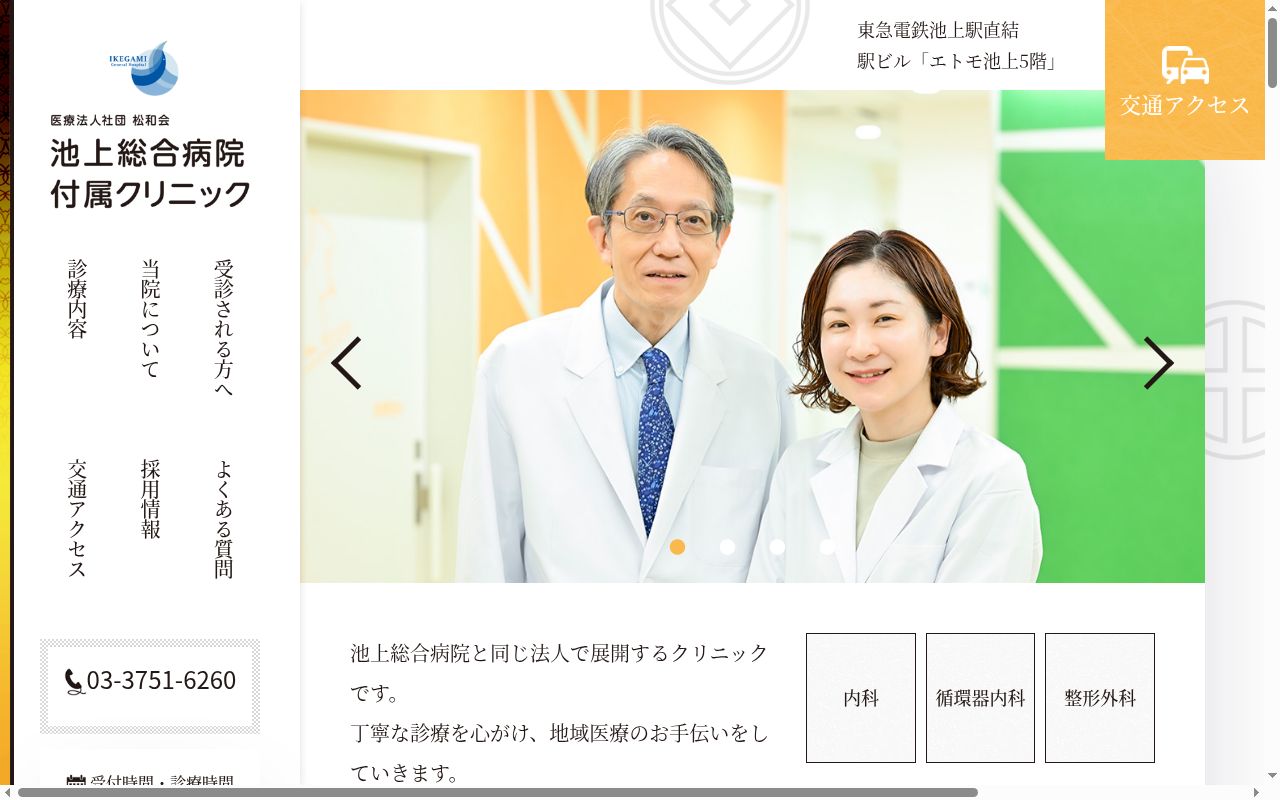 医療法人社団松和会　池上総合病院付属クリニックの公式サイトのスクリーンショット