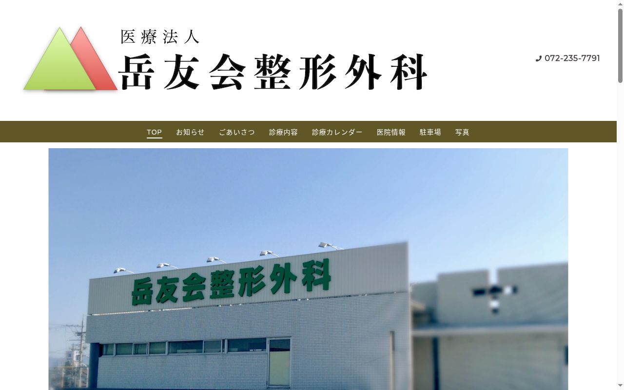医療法人岳友会整形外科の公式サイトのスクリーンショット