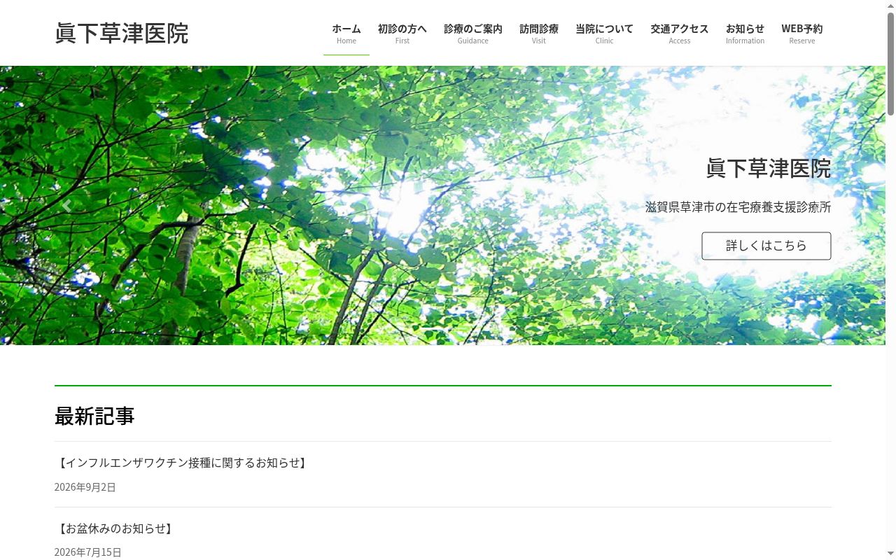 医療法人　眞下草津医院の公式サイトのスクリーンショット