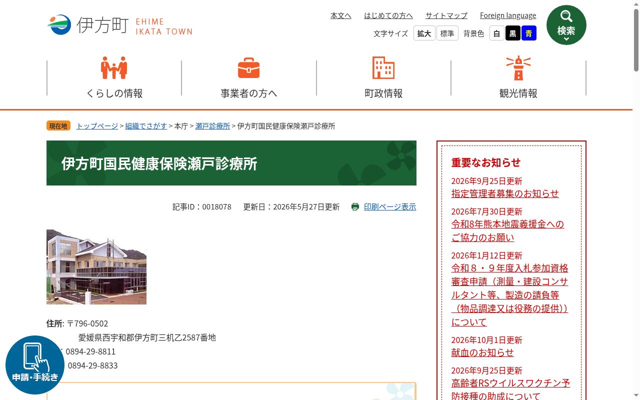 伊方町国民健康保険大久出張診療所の公式サイトのスクリーンショット