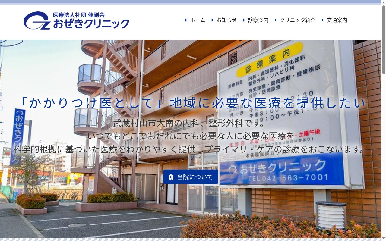 医療法人社団健剛会 おぜきクリニックの公式サイトのスクリーンショット