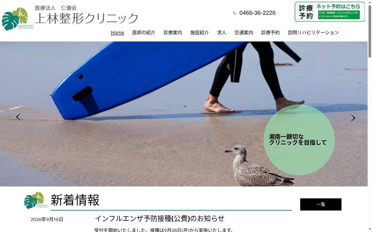 医療法人　仁優会　上林整形クリニックの公式サイトのスクリーンショット