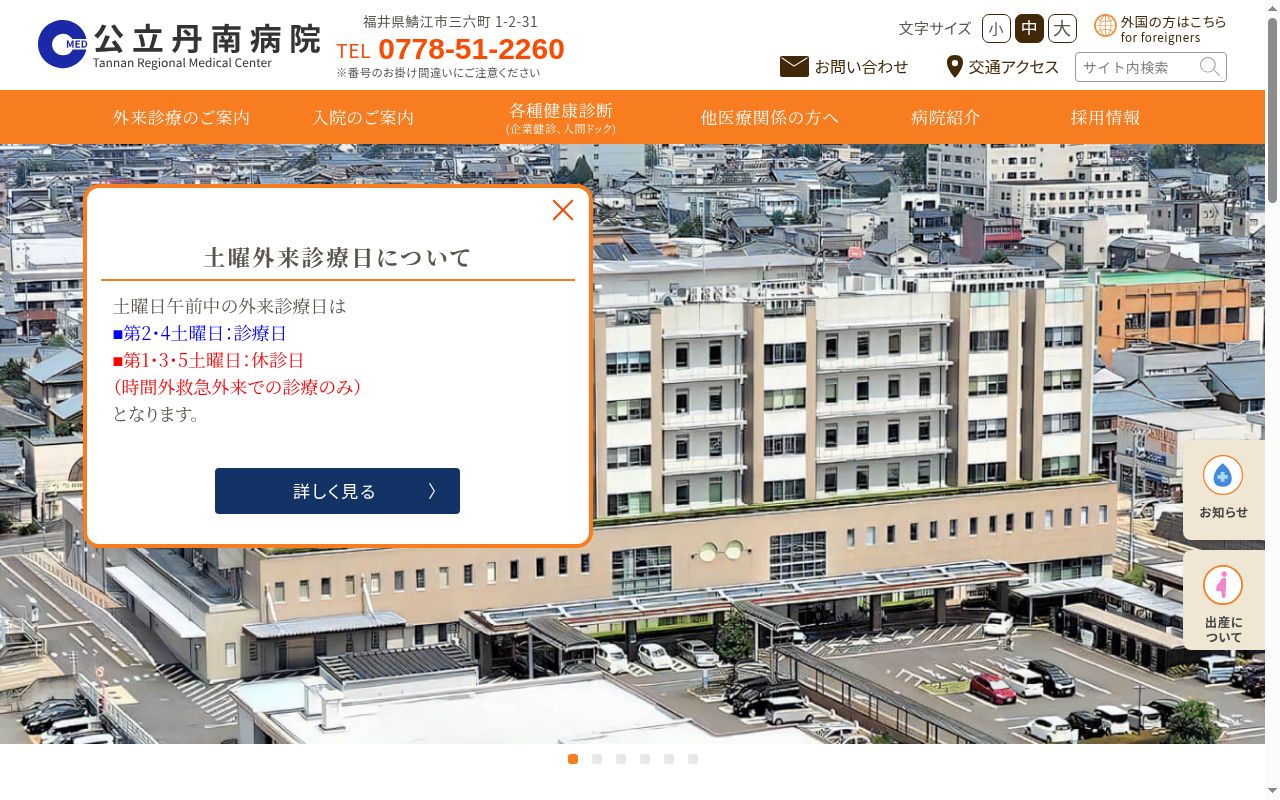 公立丹南病院の公式サイトのスクリーンショット