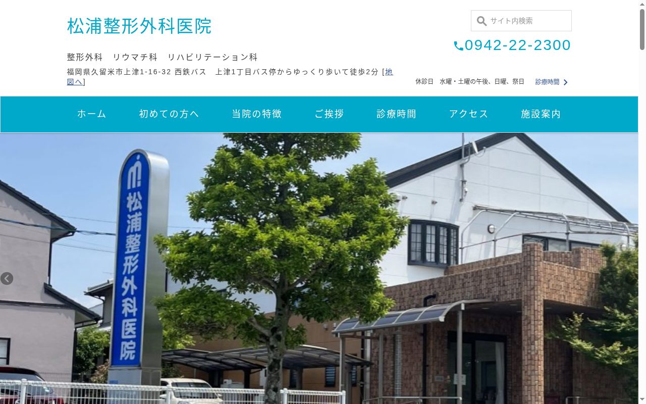 医療法人松浦整形外科医院の公式サイトのスクリーンショット