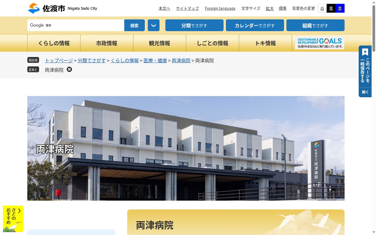 佐渡市立両津病院の公式サイトのスクリーンショット