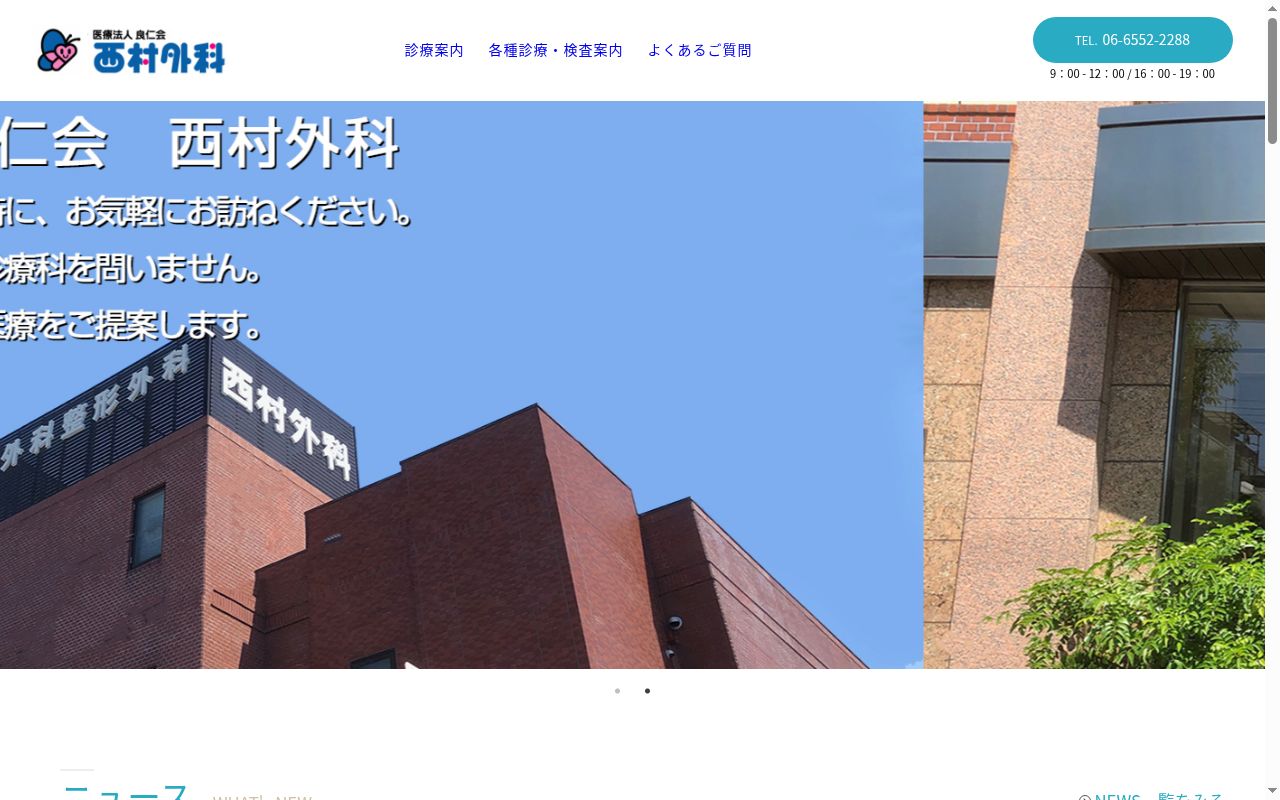 医療法人良仁会　西村外科の公式サイトのスクリーンショット