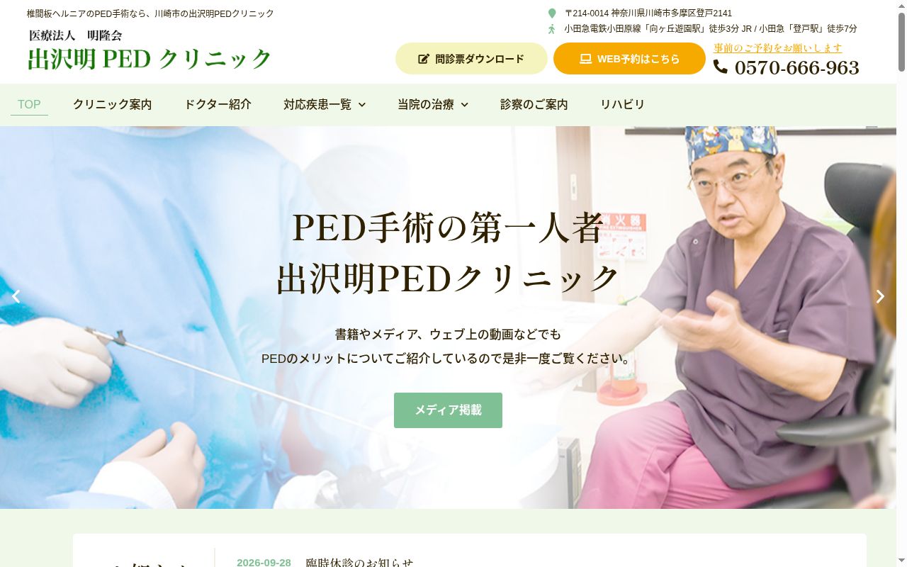 出沢明ＰＥＤクリニックの公式サイトのスクリーンショット
