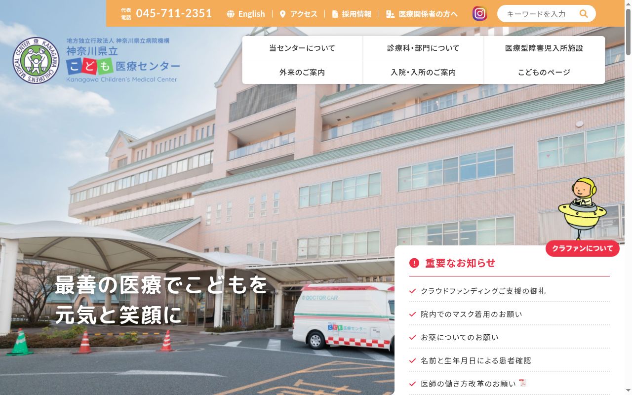 神奈川県立こども医療センターの公式サイトのスクリーンショット